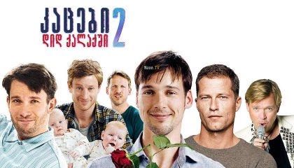 კაცები დიდ ქალაქში 2 / Men in the City 2