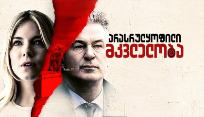 არასრულყოფილი მკვლელობა / An Imperfect Murder