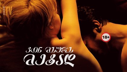 ვინ მსურს მეტად / Come Undone