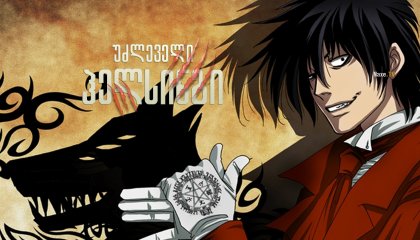 უძლეველი ჰელსინგი / Hellsing Ultimate