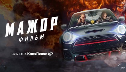 მაჟორი / Silver Spoon