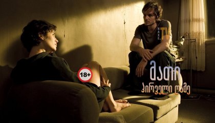 მათი პირველი ღამე / Nuit #1