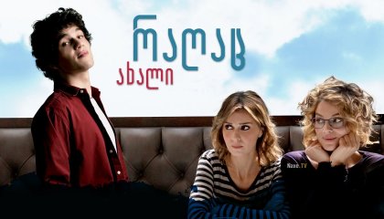 რაღაც ახალი / Qualcosa di nuovo