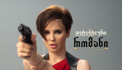 დეტექტიური რომანი / Роман с детективом