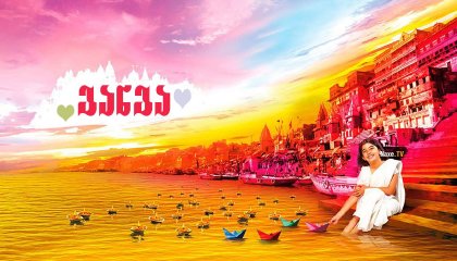 განგა / Ganga