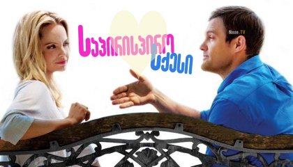 საპირისპირო სქესი / The Opposite Sex