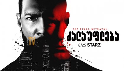 ძალაუფლება / Power