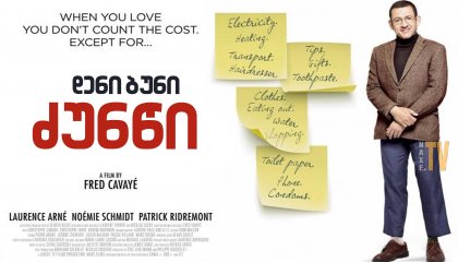 ძუნწი / Penny Pincher!