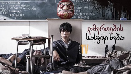 ღმერთების სასტიკი ნება / As the Gods Will