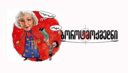 ბოროტმოქმედნი / The Villain