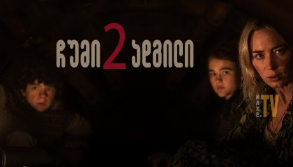 ჩუმი ადგილი 2 / chumi adgili 2