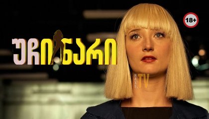 უჩინარი / Cracks in the Shell (Die Unsichtbare)