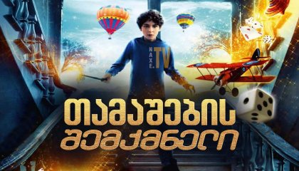 თამაშების შემქმნელი / The Games Maker