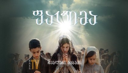 ფატიმა / Fatima