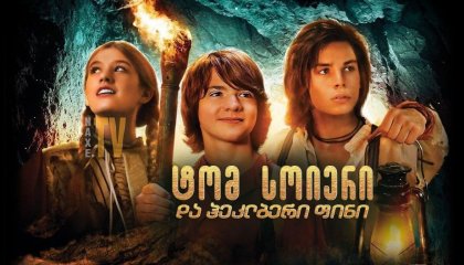 ტომ სოიერი და ჰეკლბერი ფინი / Tom Sawyer & Huckleberry Finn