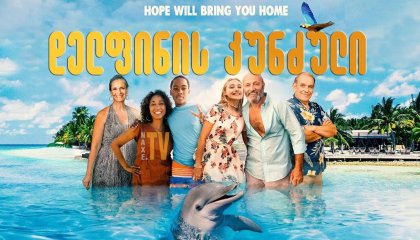 დელფინის კუნძული / Dolphin Island