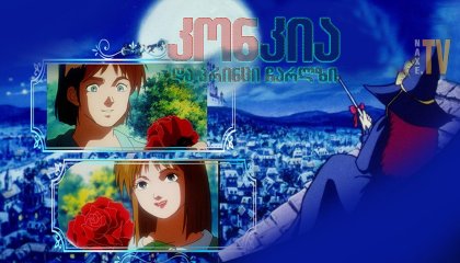 კონკია და პრინცი ჩარლზი / Cinderella and the Prince Charles