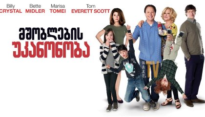 მშობლების უკანონობა / mshoblebis ukanonoba