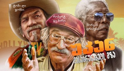 უკან დასაბრუნებელი გზა / The Comeback Trail