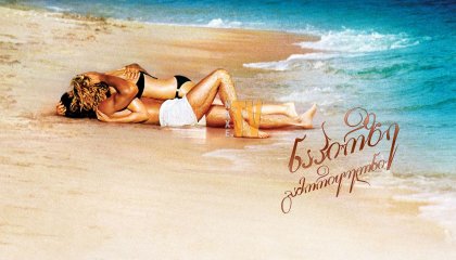 ნაპირზე გამორიყულნი / Swept Away