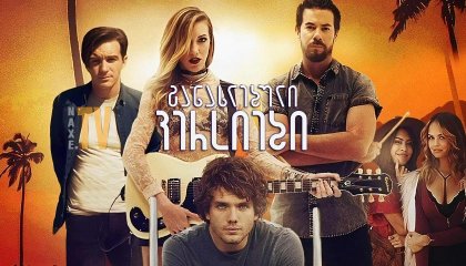 განახლებული ვერსიები / Cover Versions