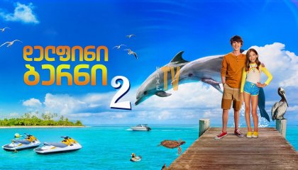 დელფინი ბერნი 2 / Bernie the Dolphin 2