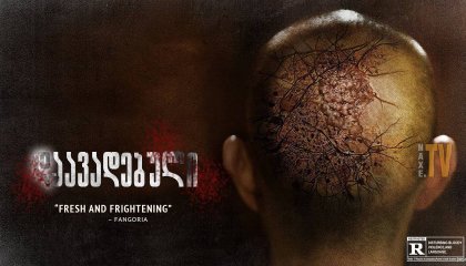 დაავადებული / Afflicted