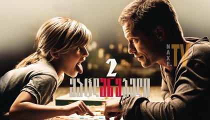 მაცდუნებელი 2 / Kokowääh 2