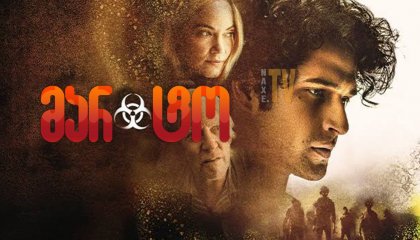 მარტო / Alone