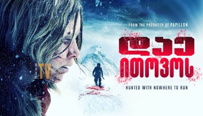 დაე ითოვოს / Let it snow (Пусть идёт снег)