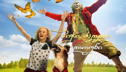 ბიჭი, ძაღლი და კლოუნი / The Boy, the Dog and the Clown