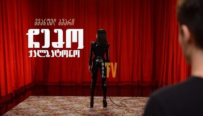 ჩემო ქალბატონო / My Mistress