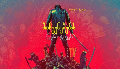 მოჩვენებების ქვეყნის ტყვეები / Prisoners of the Ghostland