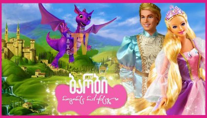 ბარბი, როგორც რაპუნცელი / Barbie as Rapunzel
