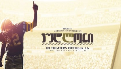 ვუდლონი / Woodlawn