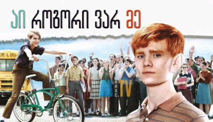 აი როგორი ვარ მე / That's What I Am