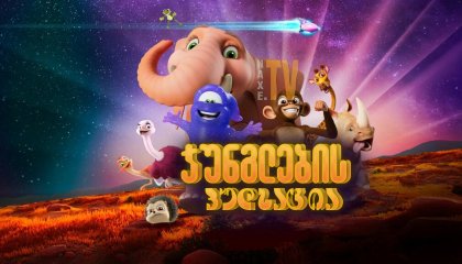 ჯუნგლების პულსაცია / Jungle Beat: The Movie