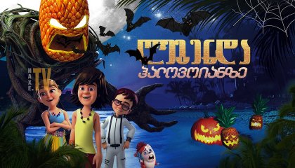 ლეგენდა ჰალოვოიანზე / The Legend of Hallowaiian (Halloween Island)