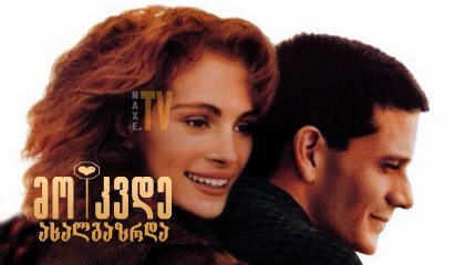 მოკვდე ახალგაზრდა / The Choice of Love (Dying Young)