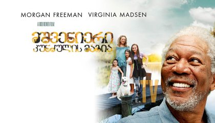 მშვენიერი კუნძულის მაგია / The Magic of Belle Isle