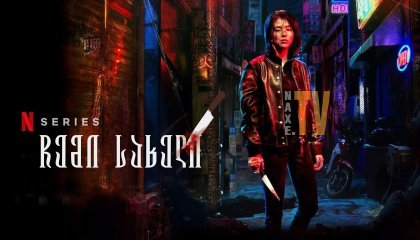 ჩემი სახელი / My Name (Mai neim)