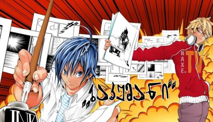 ბაკუმანი / Bakuman