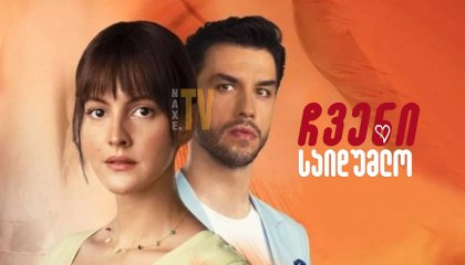 ჩვენი საიდუმლო / Ikimizin Sirri