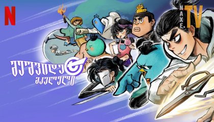 მეშვიდე მკვლელი / killer seven (Scissor Seven)