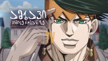 ამბავი კიშიბე როჰანზე / Thus Spoke Kishibe Rohan (Kishibe Rohan wa Ugokanai)