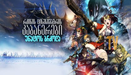 რკინის ციხესიმაგრის კაბანერები: უნატოს ბრძოლა / Kabaneri of the Iron Fortress: The Battle of Unato