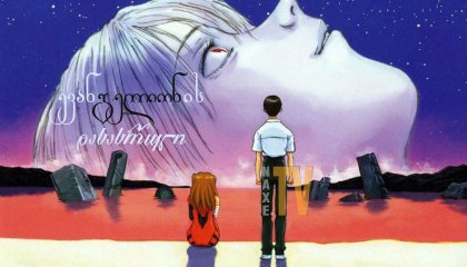 ევანგელიონის დასასრული / The End of Evangelion