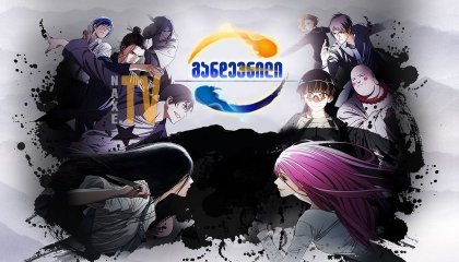 განდევნილი / Hitori no Shita: The Outcast