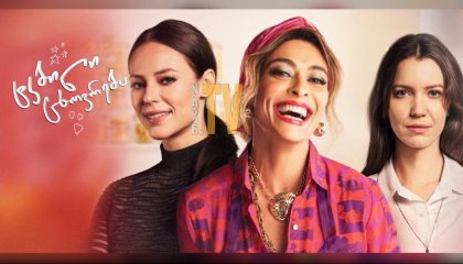 ტკბილი ცხოვრება / Sweet Diva (A Dona do Pedaço)