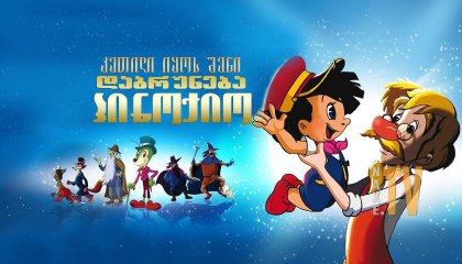 კეთილი იყოს შენი დაბრუნება პინოქიო / Welcome Back Pinocchio (Bentornato Pinocchio)